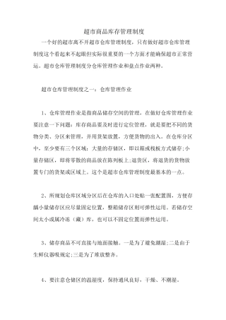 超市商品库存管理制度