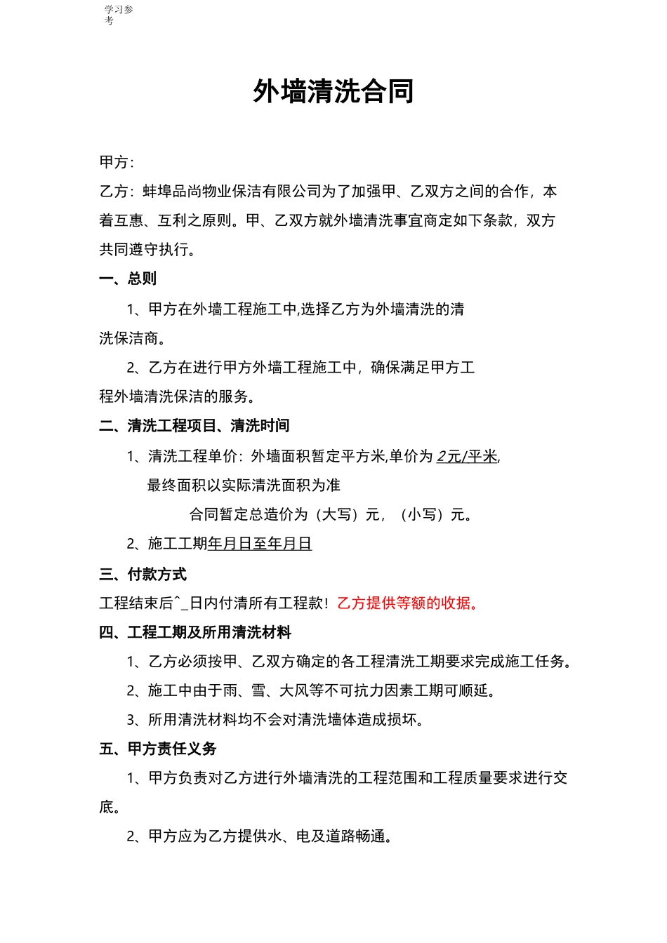 外墙清洗合同模板_第1页