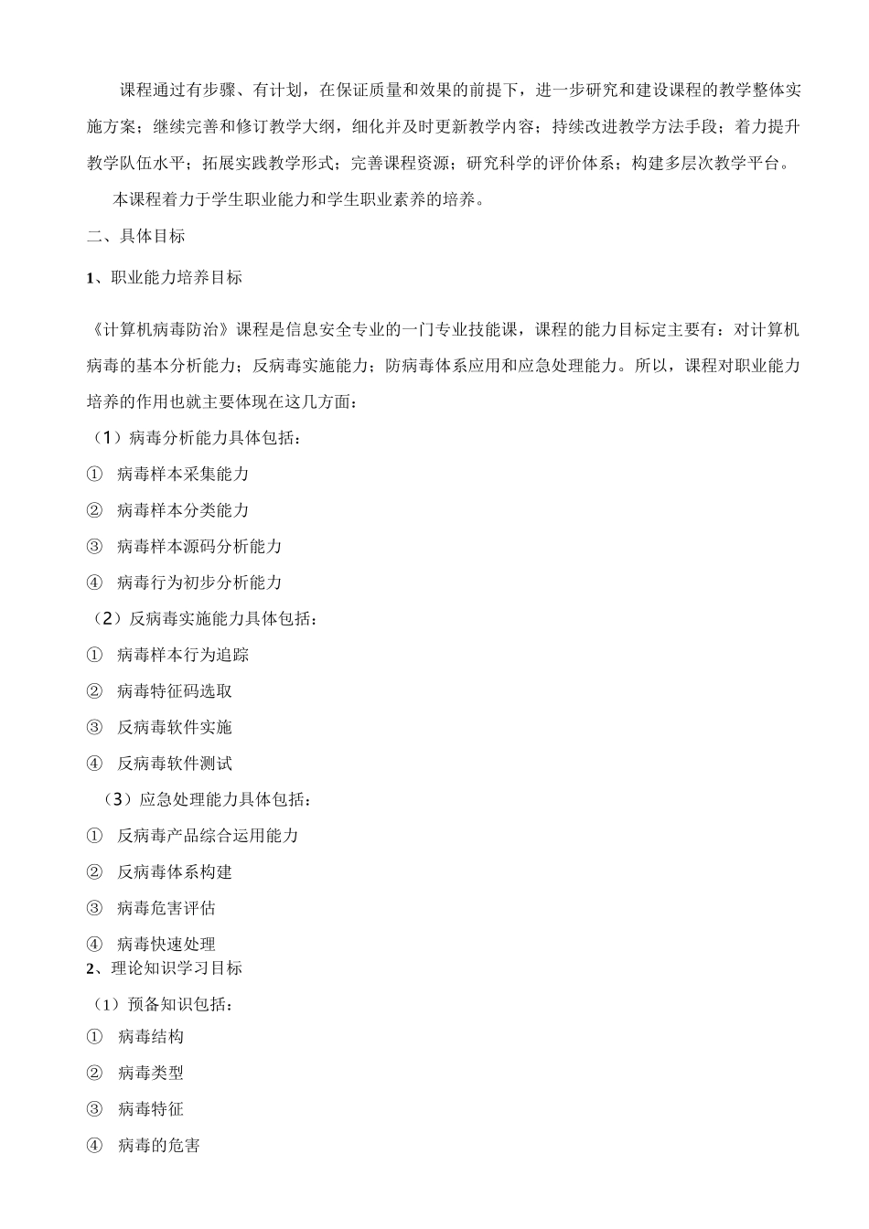计算机病毒与防治课程标准_第2页