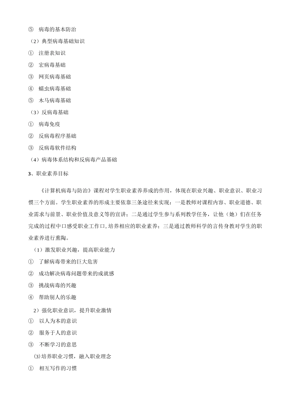 计算机病毒与防治课程标准_第3页