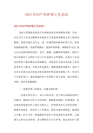 2021年妇产科护理工作总结