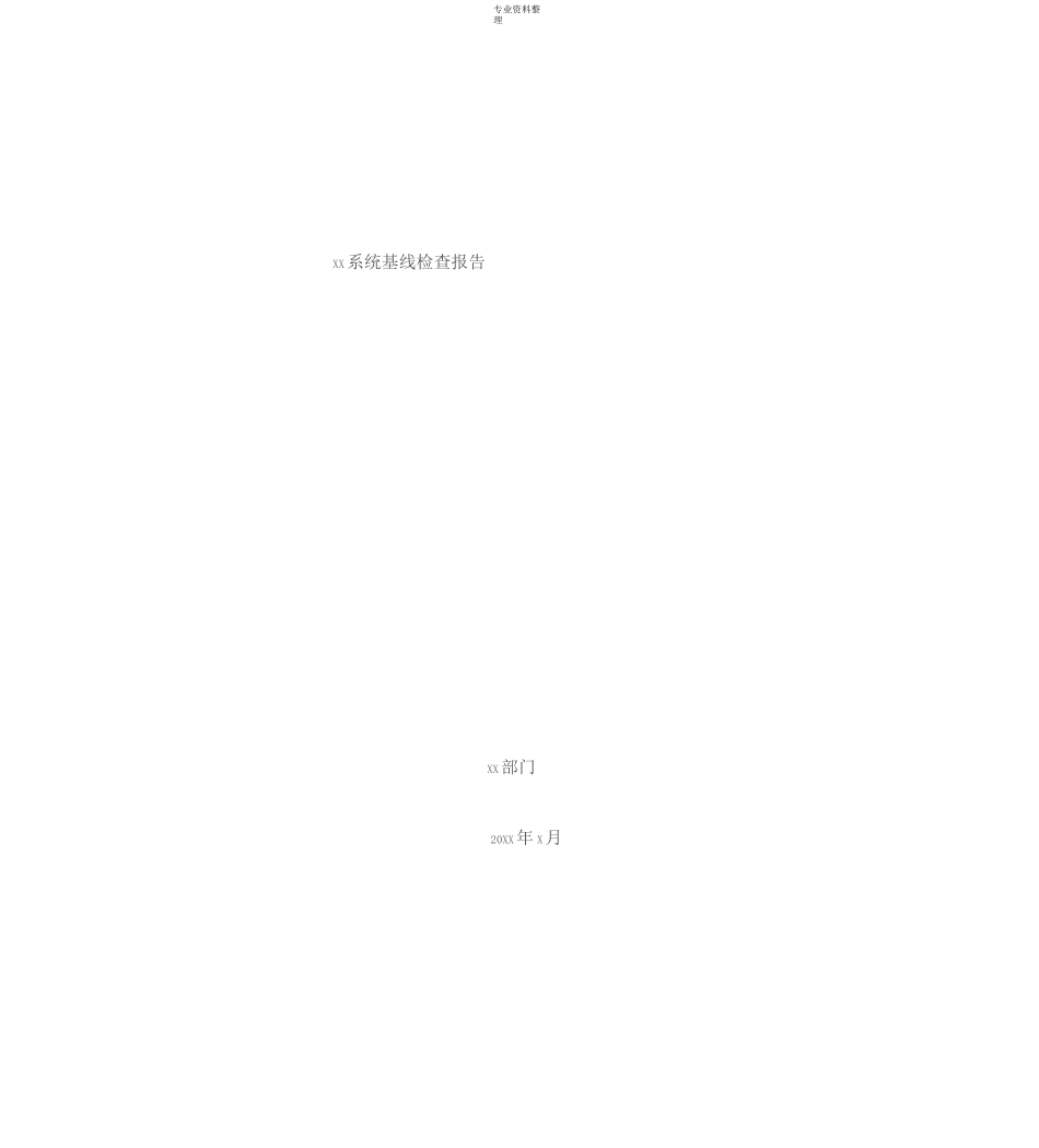 XX系统基线检查报告(模板)_第1页