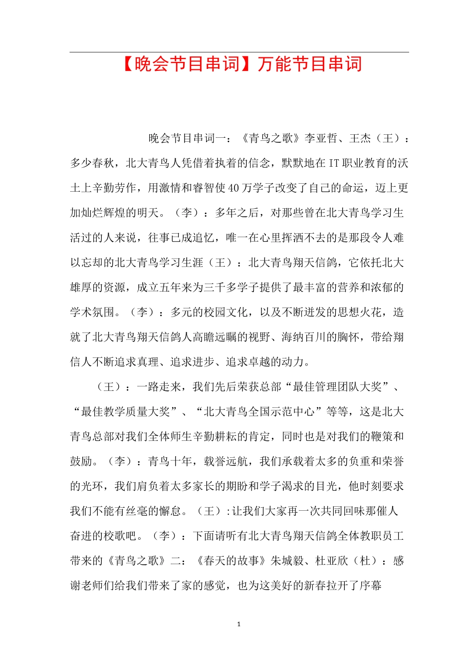 【晚会节目串词】万能节目串词_第1页