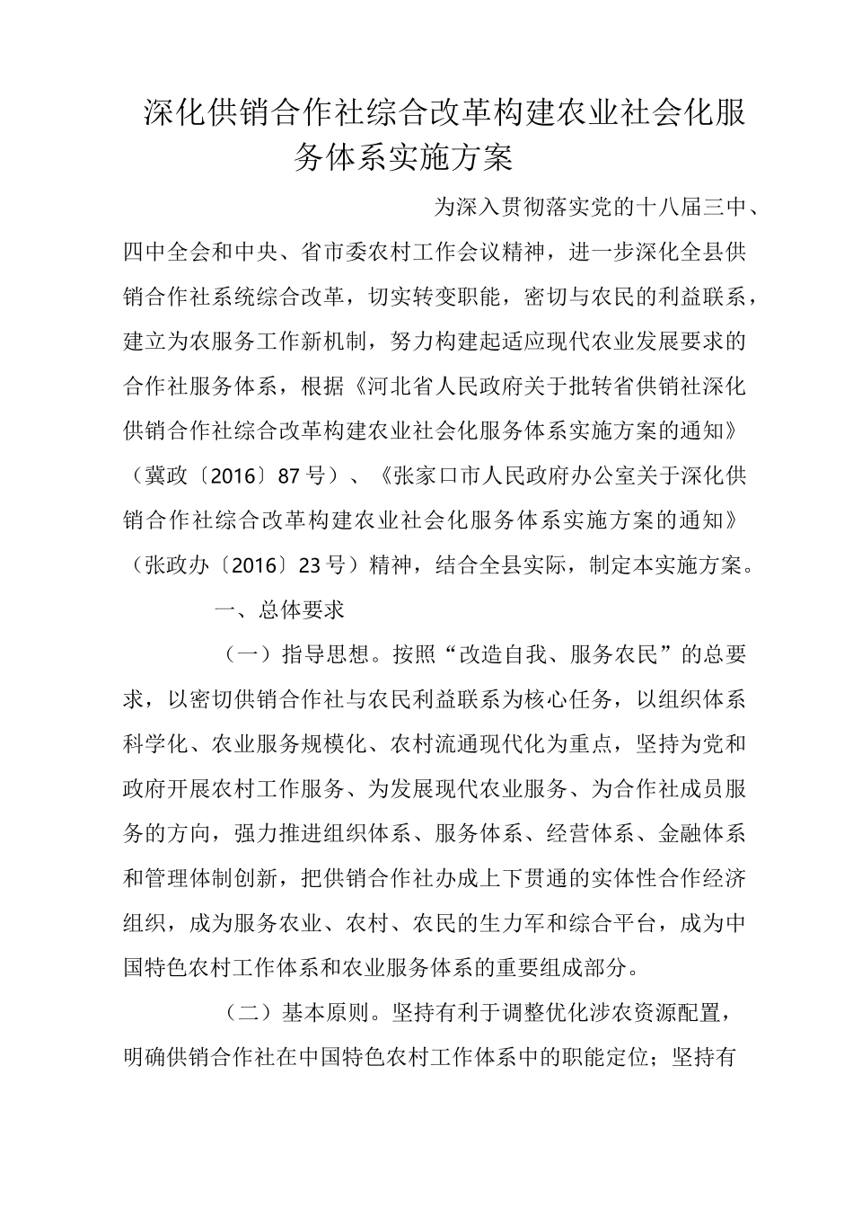 深化供销合作社综合改革构建农业社会化服务体系实施方案_第1页