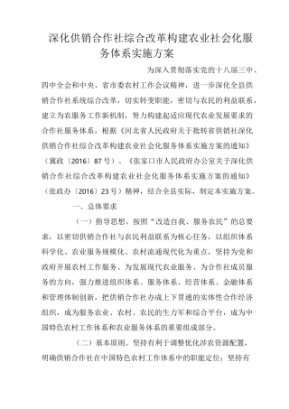 深化供销合作社综合改革构建农业社会化服务体系实施方案