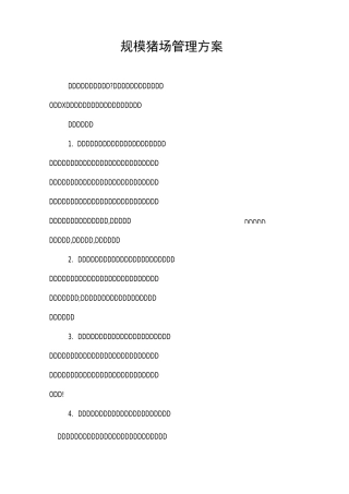 规模猪场管理方案 