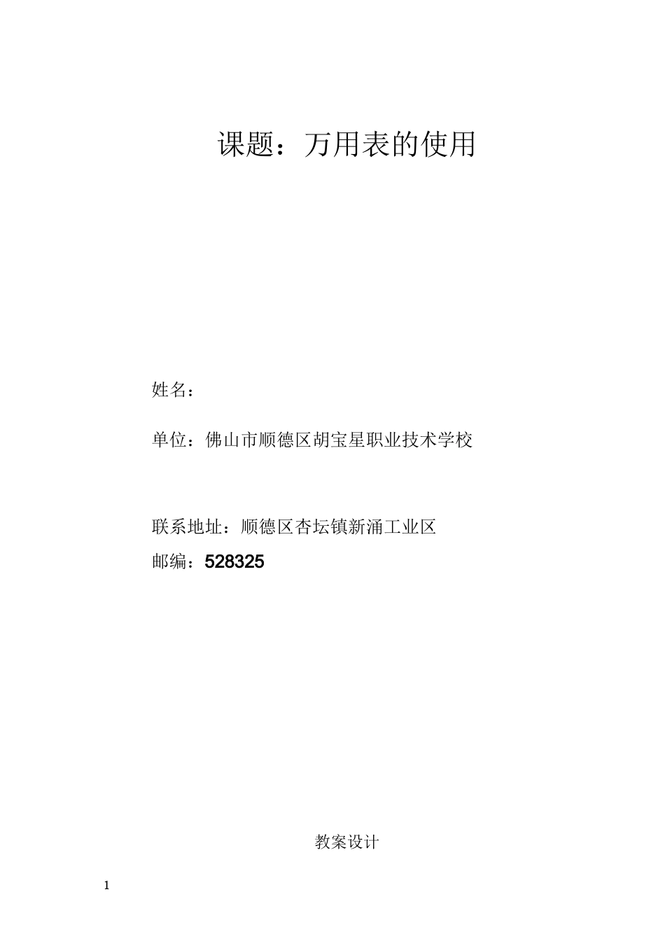 万用表的使用教案_第1页