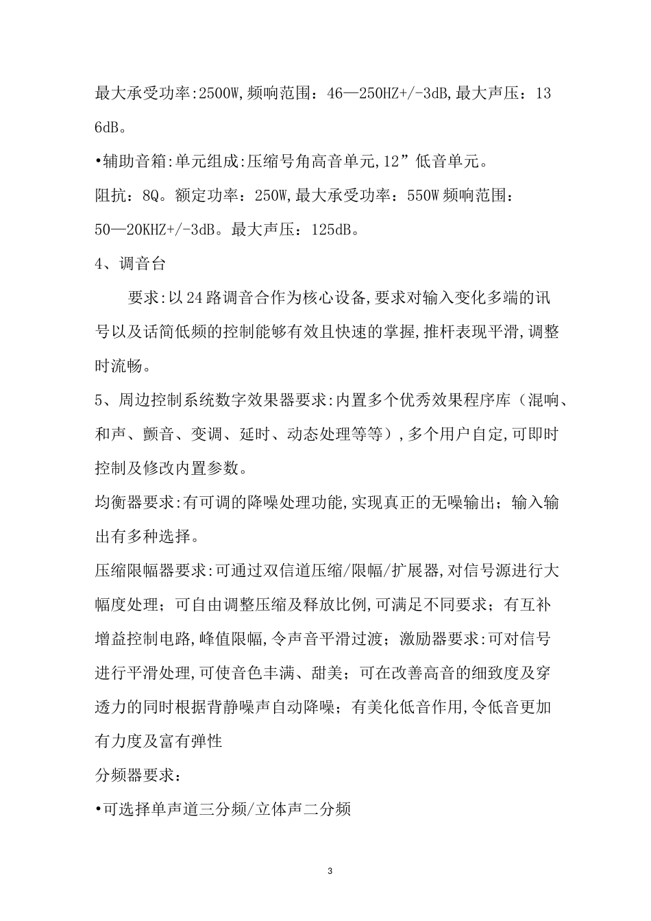 表演舞台音响灯光招标技术要求_第3页