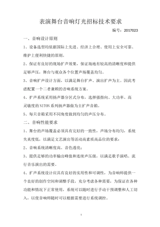 表演舞台音响灯光招标技术要求
