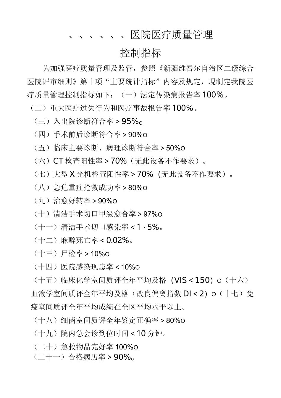 科室质量与控制指标_第1页