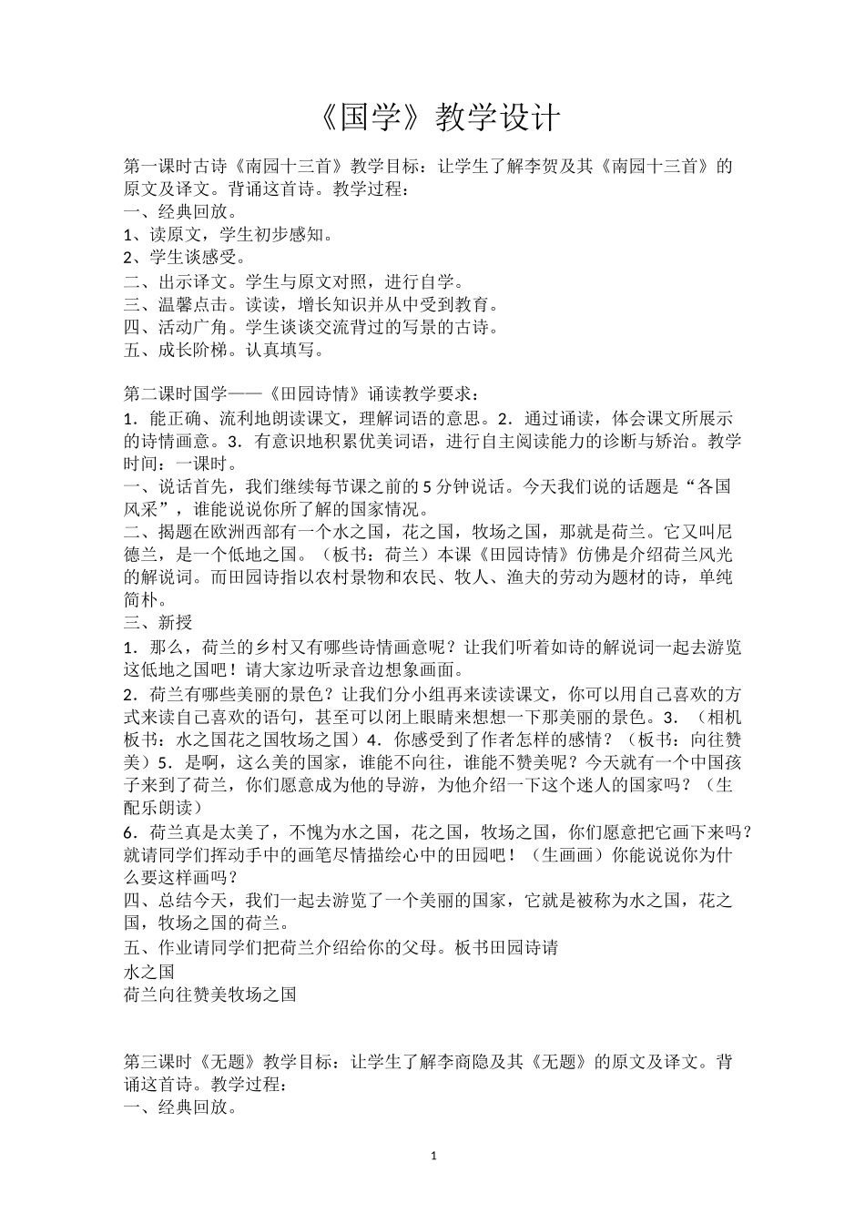 国学 教学设计_第1页