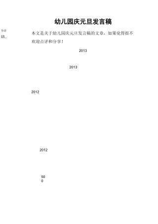 幼儿园庆元旦发言稿