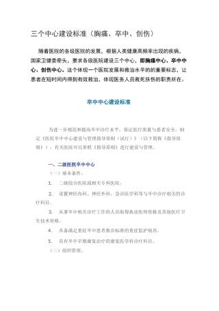 三个中心建设标准(胸痛、卒中、创伤)