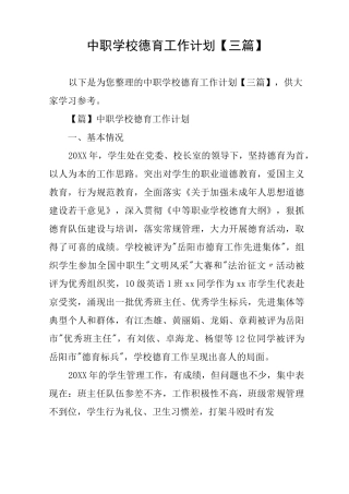 中职学校德育工作计划【三篇】