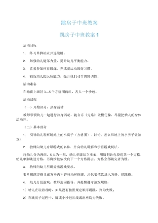 跳房子中班教案