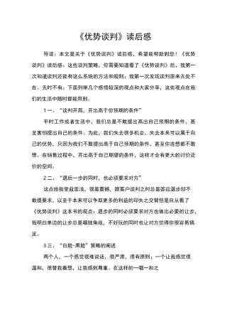 (完整版)《优势谈判》读后感
