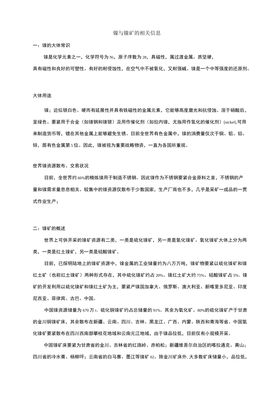 镍与镍矿的相关信息_第1页