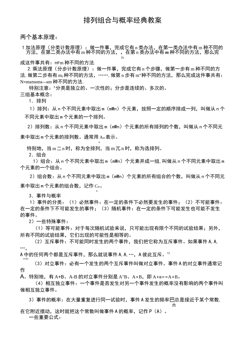 高考数学 排列组合与概率知识点 排列组合典型题 基本方法  技巧_第1页