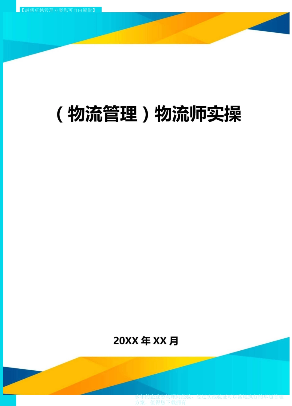 {物流管理}物流师实操_第1页