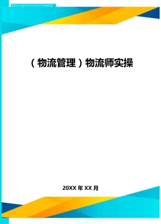 {物流管理}物流师实操