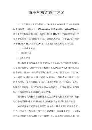 格构梁施工方案