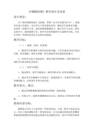 二年级体育教案-《并脚跳短绳》教学设计及反思 全国通用