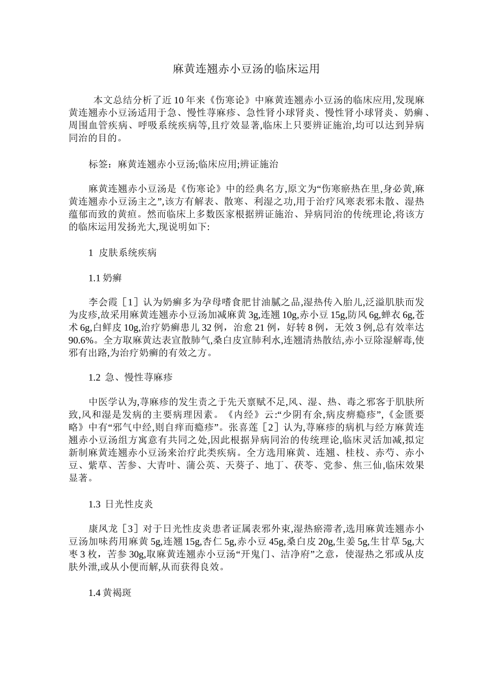麻黄连翘赤小豆汤的临床运用_第1页