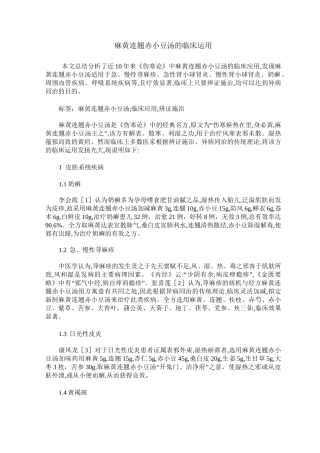 麻黄连翘赤小豆汤的临床运用