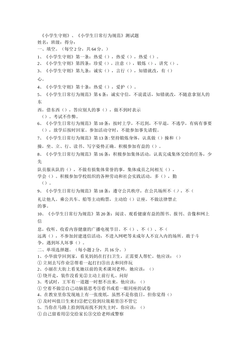 《小学生守则》、《小学生日常行为规范》测试题_第1页