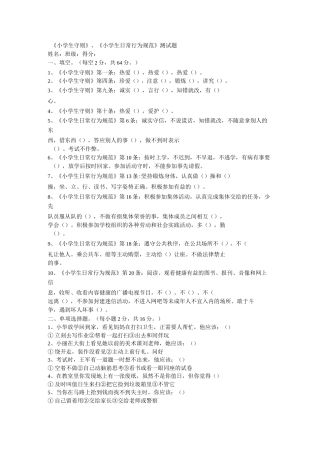 《小学生守则》、《小学生日常行为规范》测试题