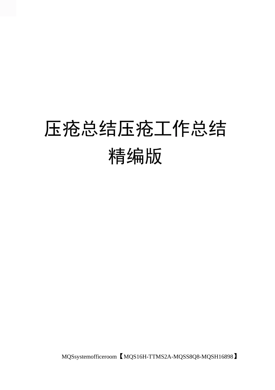 压疮总结压疮工作总结精编版_第1页
