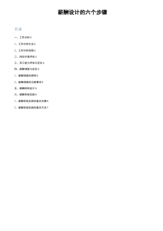 【薪酬设计工具包】薪酬设计必备六大步骤(1)