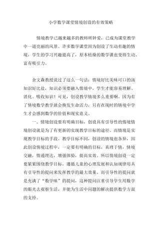 小学数学课堂情境创设的有效策略