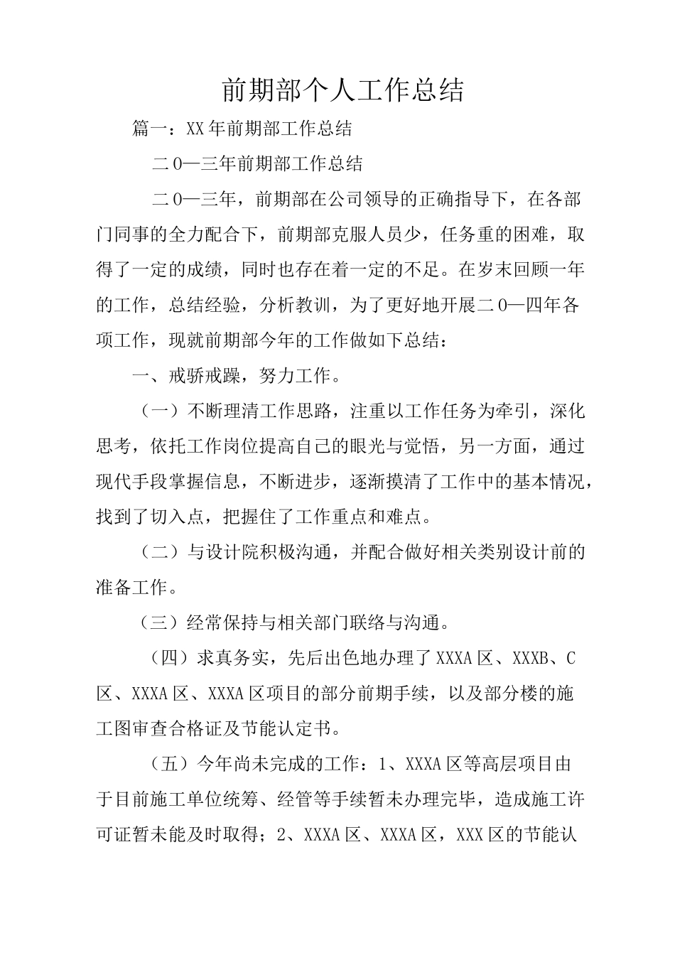 前期部个人工作总结_第1页
