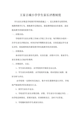 学生家长评教制度