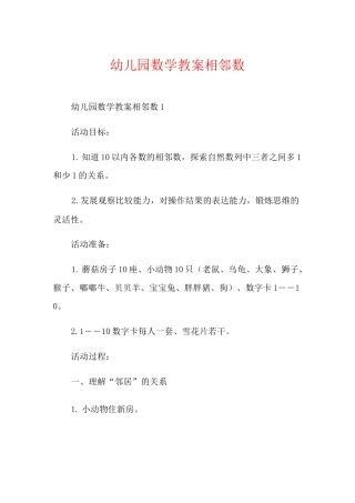 幼儿园数学教案相邻数