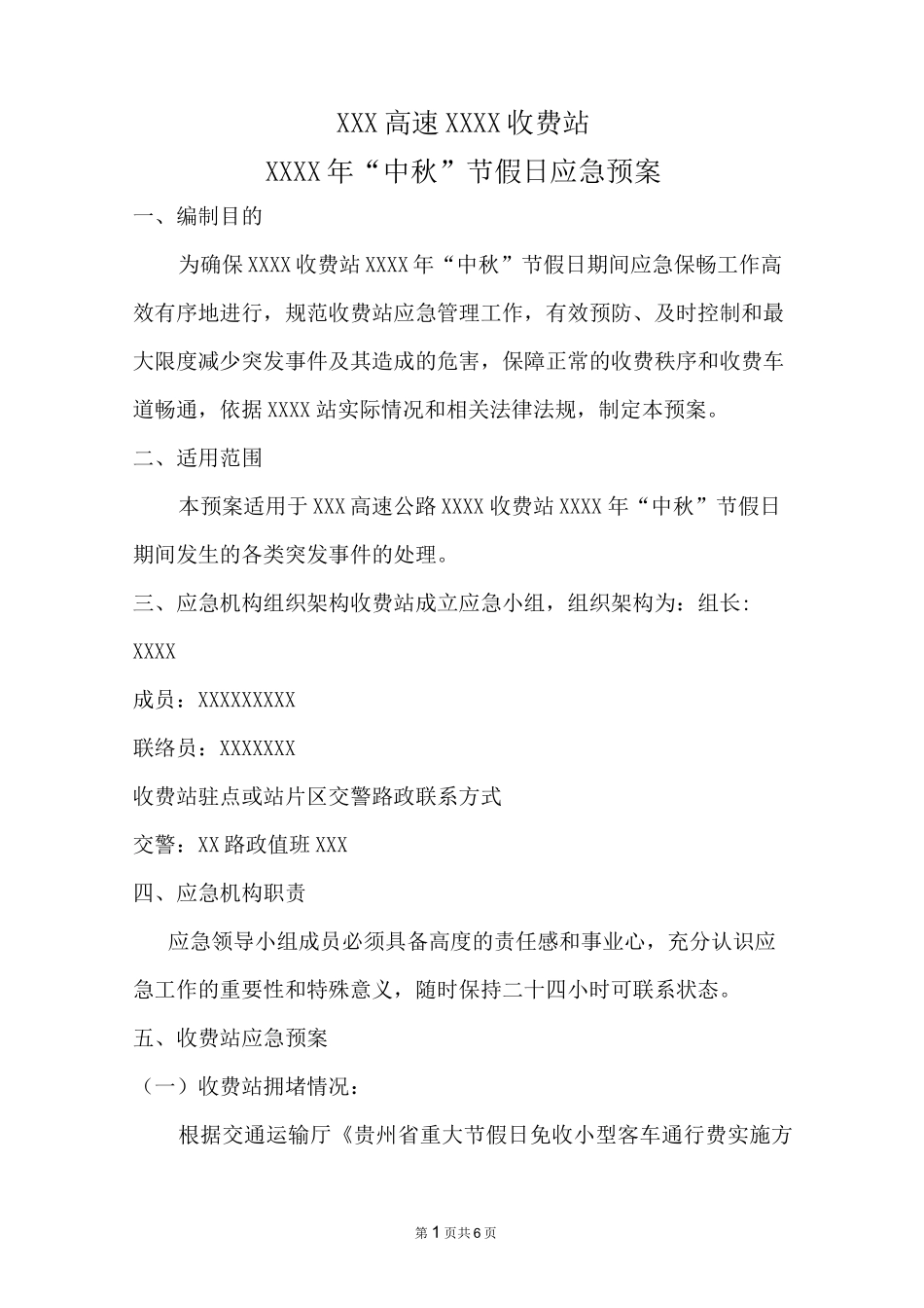 收费站中秋”节假日应急预案_第1页