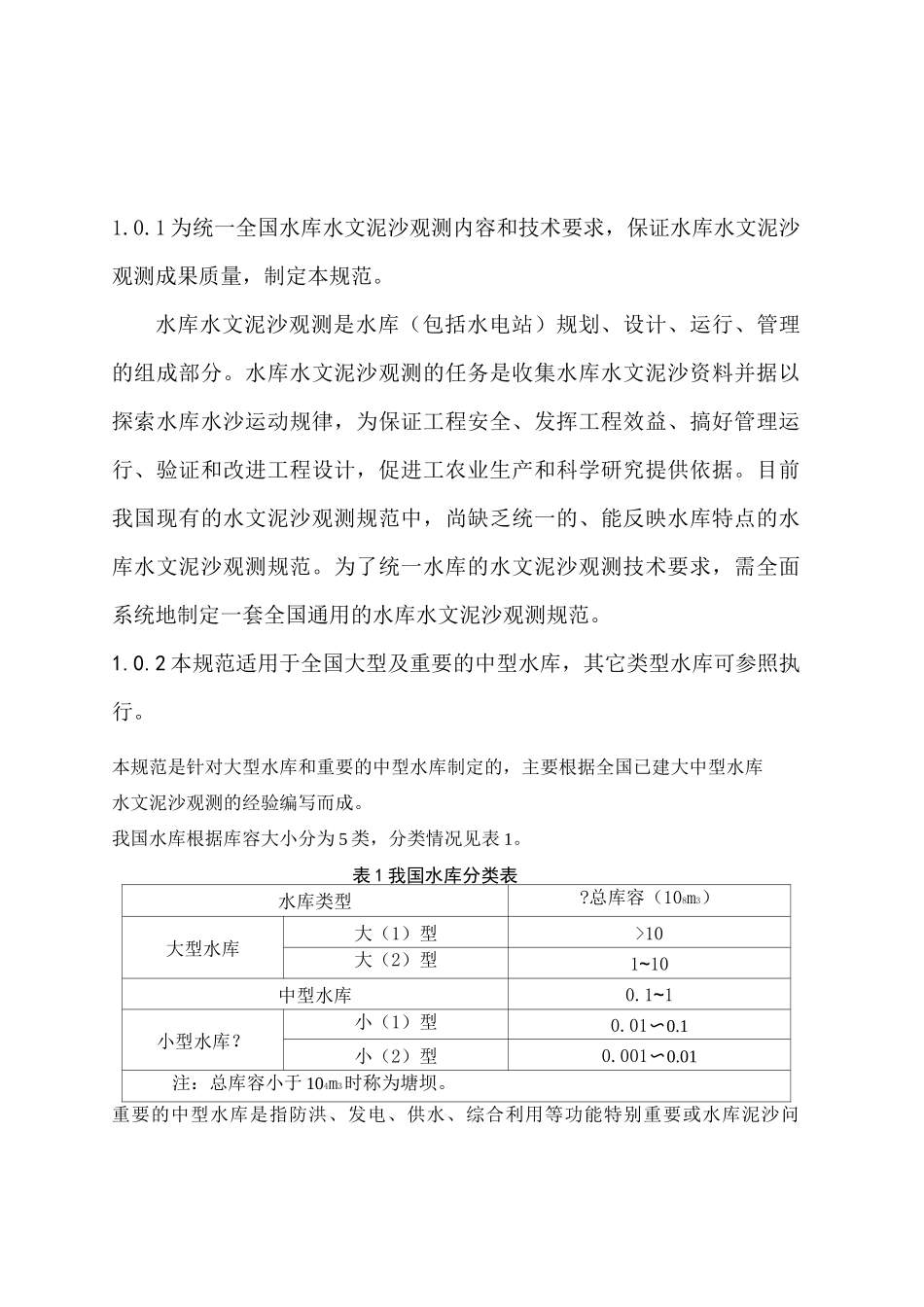 《水库水文泥沙观测规范》_第1页