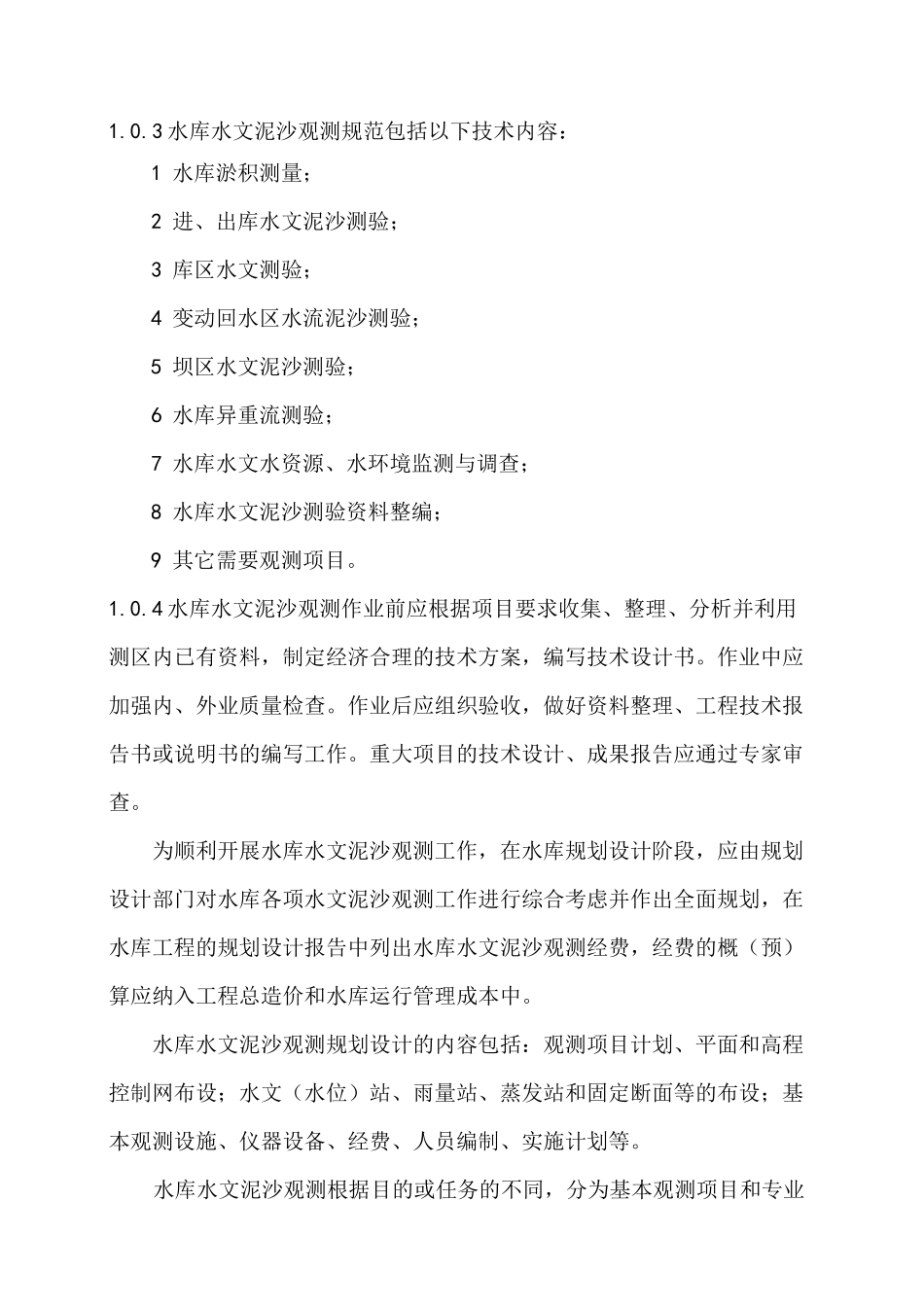 《水库水文泥沙观测规范》_第3页