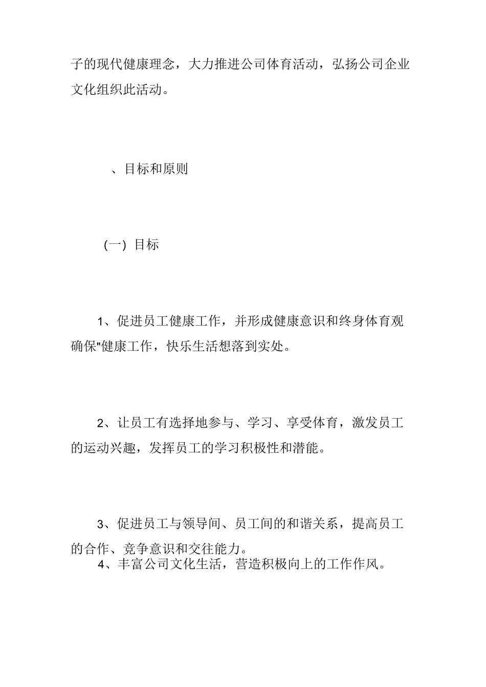 全民健身活动方案_企业员工健身活动方案_第2页