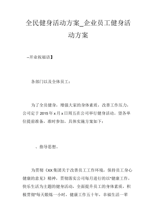 全民健身活动方案_企业员工健身活动方案