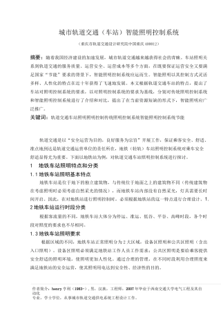 (完整版)城市轨道交通(车站)智能照明控制系统