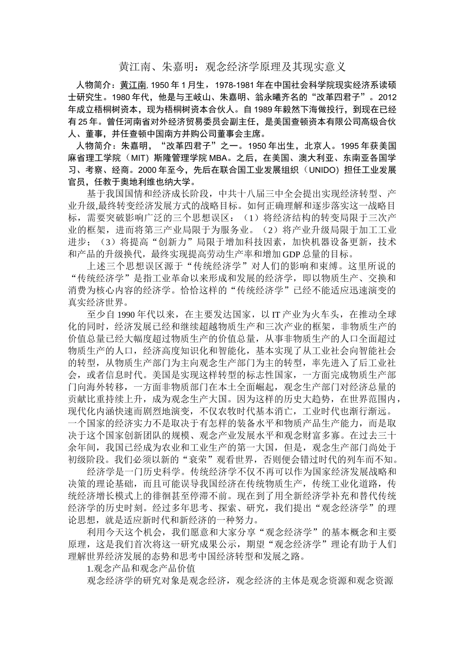 黄江南朱嘉明：观念经济学原理及其现实意义_第1页