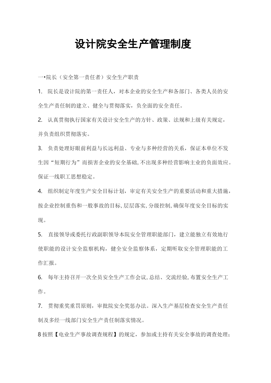 设计院安全生产管理制度_第1页