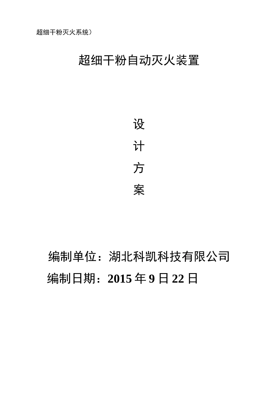 超细干粉自动灭火装置设计方案_第2页
