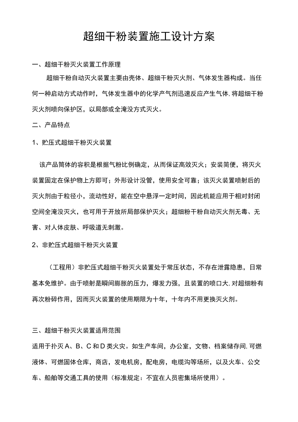 超细干粉自动灭火装置设计方案_第3页