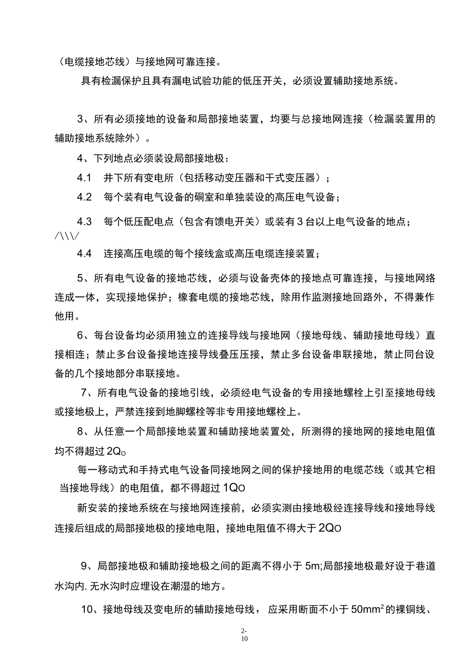 煤矿井下接地规范_第2页