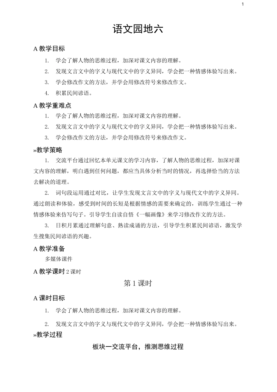 部编版(统编)五年级语文下册《语文园地五》优质教案_第1页