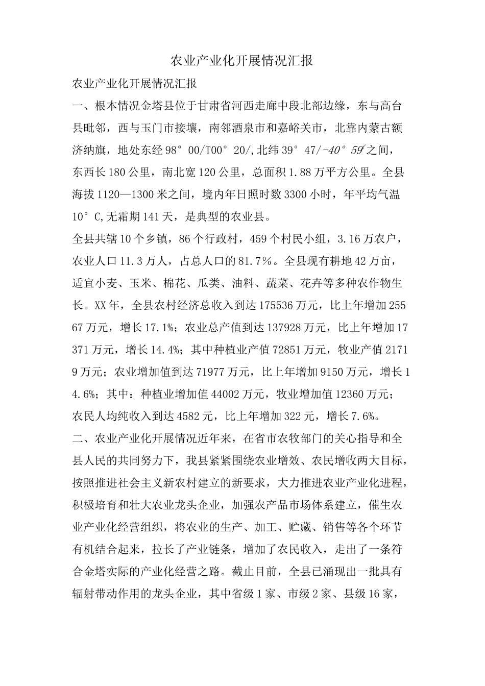 农业产业化发展情况汇报_第1页