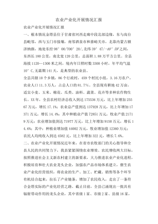 农业产业化发展情况汇报